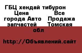 ГБЦ хендай тибурон ! › Цена ­ 15 000 - Все города Авто » Продажа запчастей   . Томская обл.